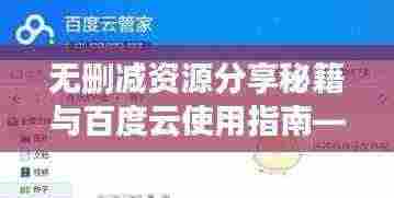 无删减资源分享秘籍与百度云使用指南——快速收录百度，吸睛必备！