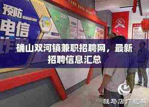 确山双河镇兼职招聘网,最新招聘信息汇总
