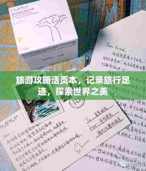 旅游攻略活页本,记录旅行足迹,探索世界之美