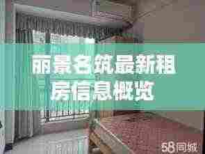 丽景名筑最新租房信息概览