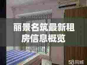 丽景名筑最新租房信息概览