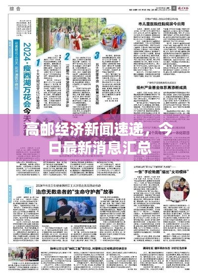 高邮经济新闻速递,今日最新消息汇总