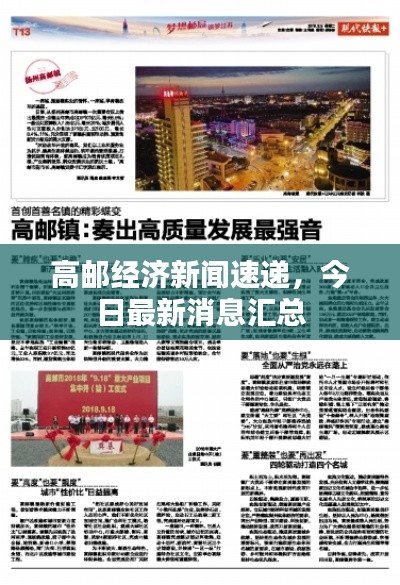 高邮经济新闻速递,今日最新消息汇总