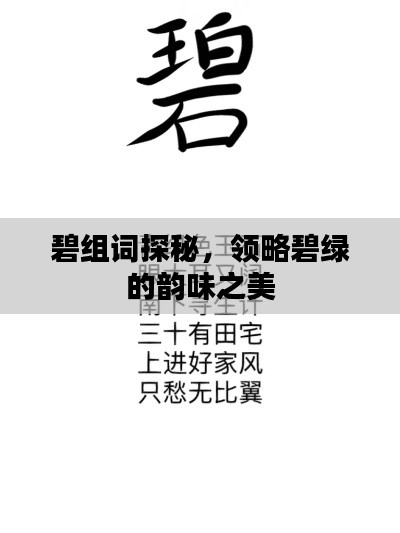 碧组词探秘,领略碧绿的韵味之美