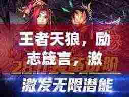 王者天狼，励志箴言，激发无限潜能！