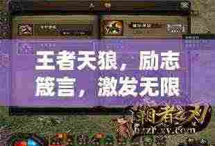 王者天狼,励志箴言,激发无限潜能!