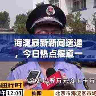 海淀最新新闻速递,今日热点报道一网打尽!