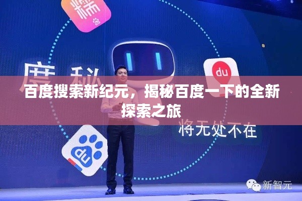 百度搜索新纪元，揭秘百度一下的全新探索之旅