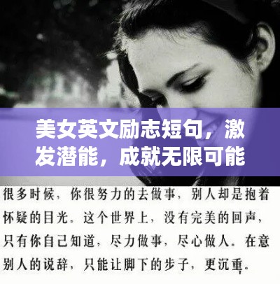 美女英文励志短句,激发潜能,成就无限可能!