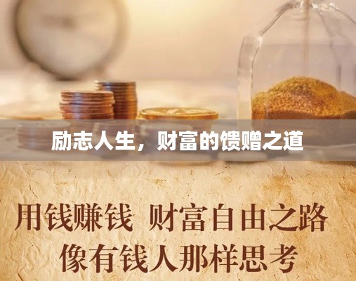 励志人生，财富的馈赠之道