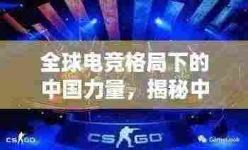 全球电竞格局下的中国力量,揭秘中国电竞的世界排名地位