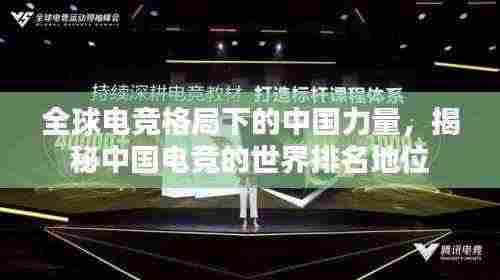 全球电竞格局下的中国力量,揭秘中国电竞的世界排名地位
