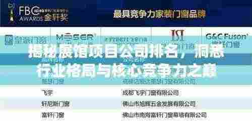 揭秘展馆项目公司排名，洞悉行业格局与核心竞争力之巅