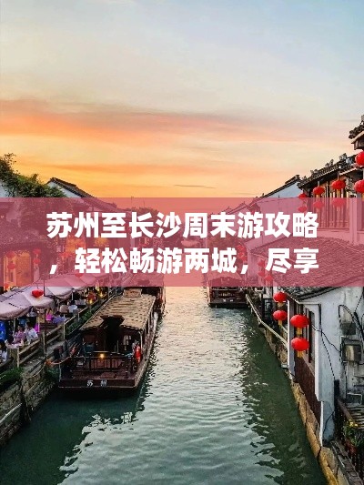 苏州至长沙周末游攻略，轻松畅游两城，尽享周末时光！