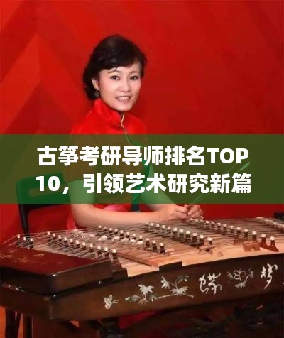 古筝考研导师排名TOP10，引领艺术研究新篇章，深度解读古筝艺术魅力