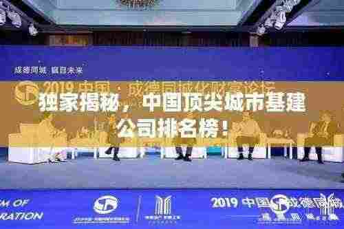 独家揭秘,中国顶尖城市基建公司排名榜!
