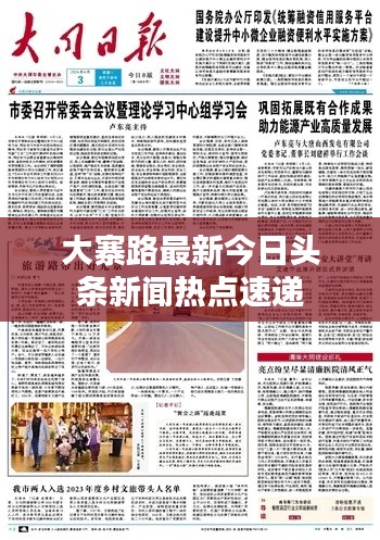 大寨路最新今日头条新闻热点速递