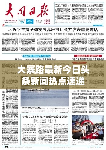 大寨路最新今日头条新闻热点速递