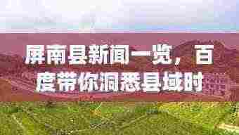 屏南县新闻一览,百度带你洞悉县域时事变迁
