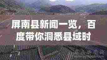 屏南县新闻一览,百度带你洞悉县域时事变迁