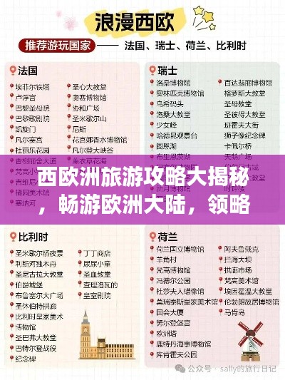 西欧洲旅游攻略大揭秘,畅游欧洲大陆,领略精华之旅!