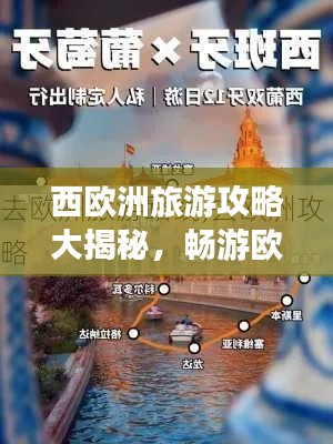 西欧洲旅游攻略大揭秘,畅游欧洲大陆,领略精华之旅!