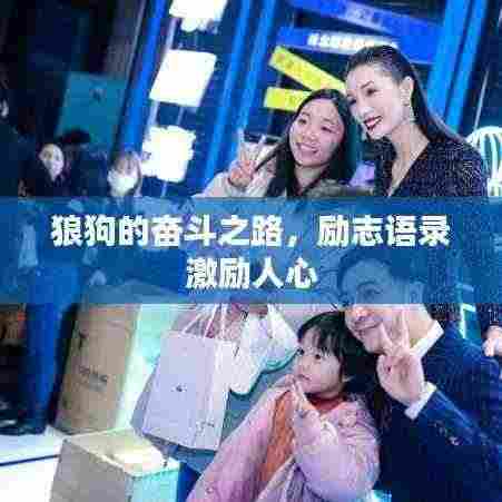 狼狗的奋斗之路,励志语录激励人心