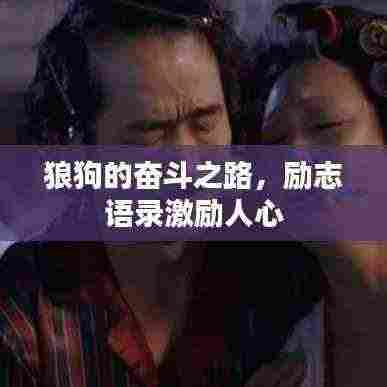 狼狗的奋斗之路,励志语录激励人心