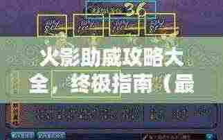 火影助威攻略大全,终极指南(最新更新)