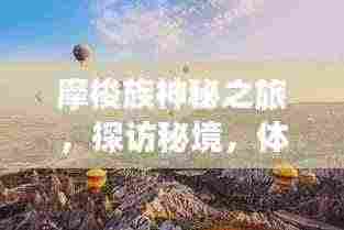 摩梭族神秘之旅，探访秘境，体验独特文化之旅