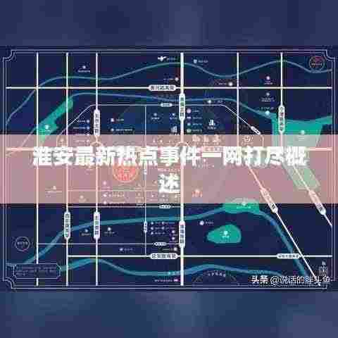 淮安最新热点事件一网打尽概述
