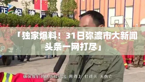 「独家爆料!31日弥渡市大新闻头条一网打尽」