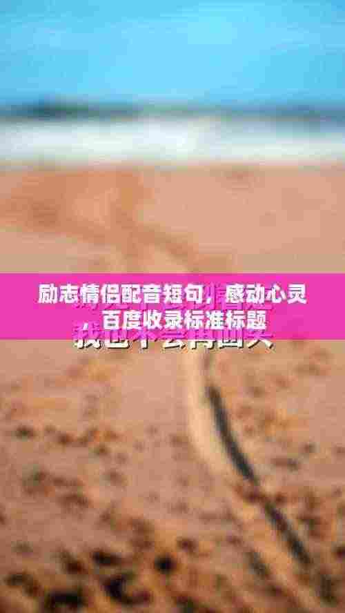 励志情侣配音短句,感动心灵,百度收录标准标题