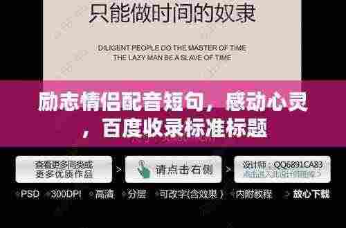 励志情侣配音短句,感动心灵,百度收录标准标题