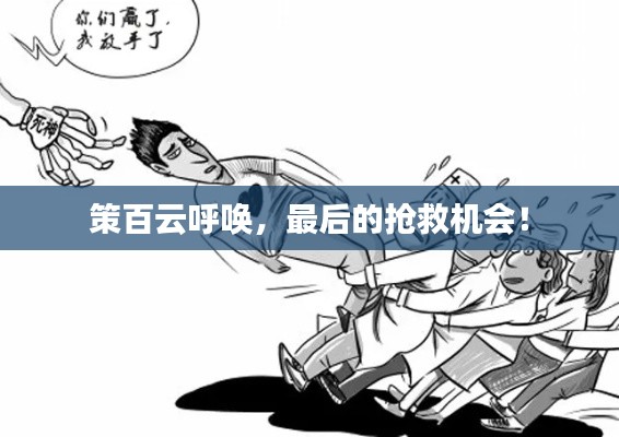 策百云呼唤,最后的抢救机会!