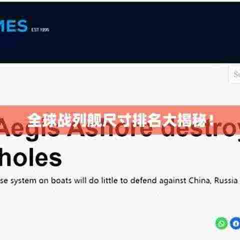 全球战列舰尺寸排名大揭秘!