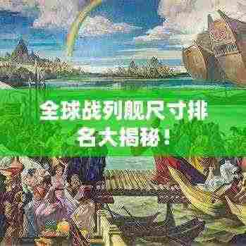 全球战列舰尺寸排名大揭秘!