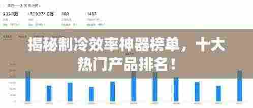揭秘制冷效率神器榜单,十大热门产品排名!