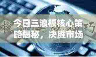 今日三浪板核心策略揭秘,决胜市场前沿的实战战法