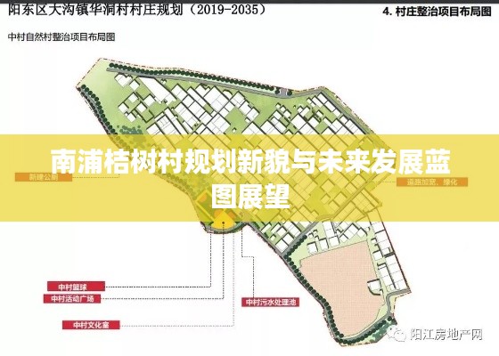 南浦桔树村规划新貌与未来发展蓝图展望