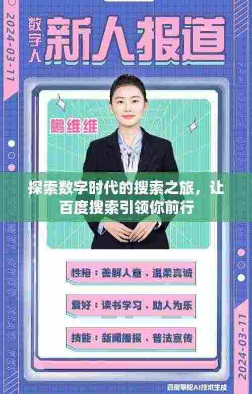 探索数字时代的搜索之旅，让百度搜索引领你前行