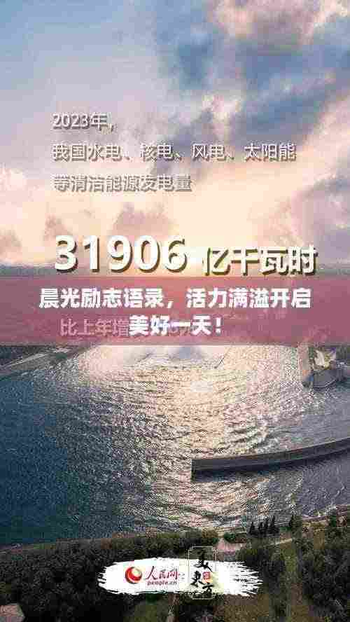 晨光励志语录，活力满溢开启美好一天！