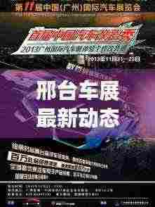 邢台车展最新动态,热门新车悉数登场,引领潮流趋势