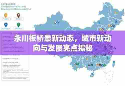 永川板桥最新动态,城市新动向与发展亮点揭秘