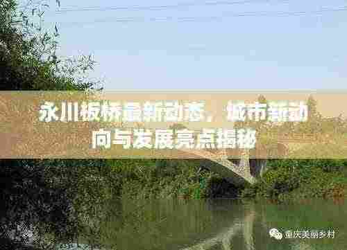永川板桥最新动态,城市新动向与发展亮点揭秘