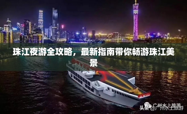 珠江夜游全攻略,最新指南带你畅游珠江美景