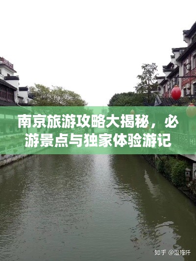 南京旅游攻略大揭秘，必游景点与独家体验游记分享
