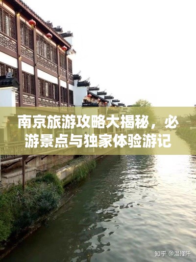 南京旅游攻略大揭秘,必游景点与独家体验游记分享