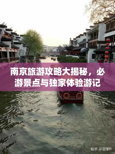 南京旅游攻略大揭秘,必游景点与独家体验游记分享