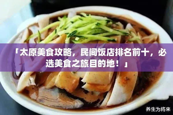 「太原美食攻略,民间饭店排名前十,必选美食之旅目的地!」